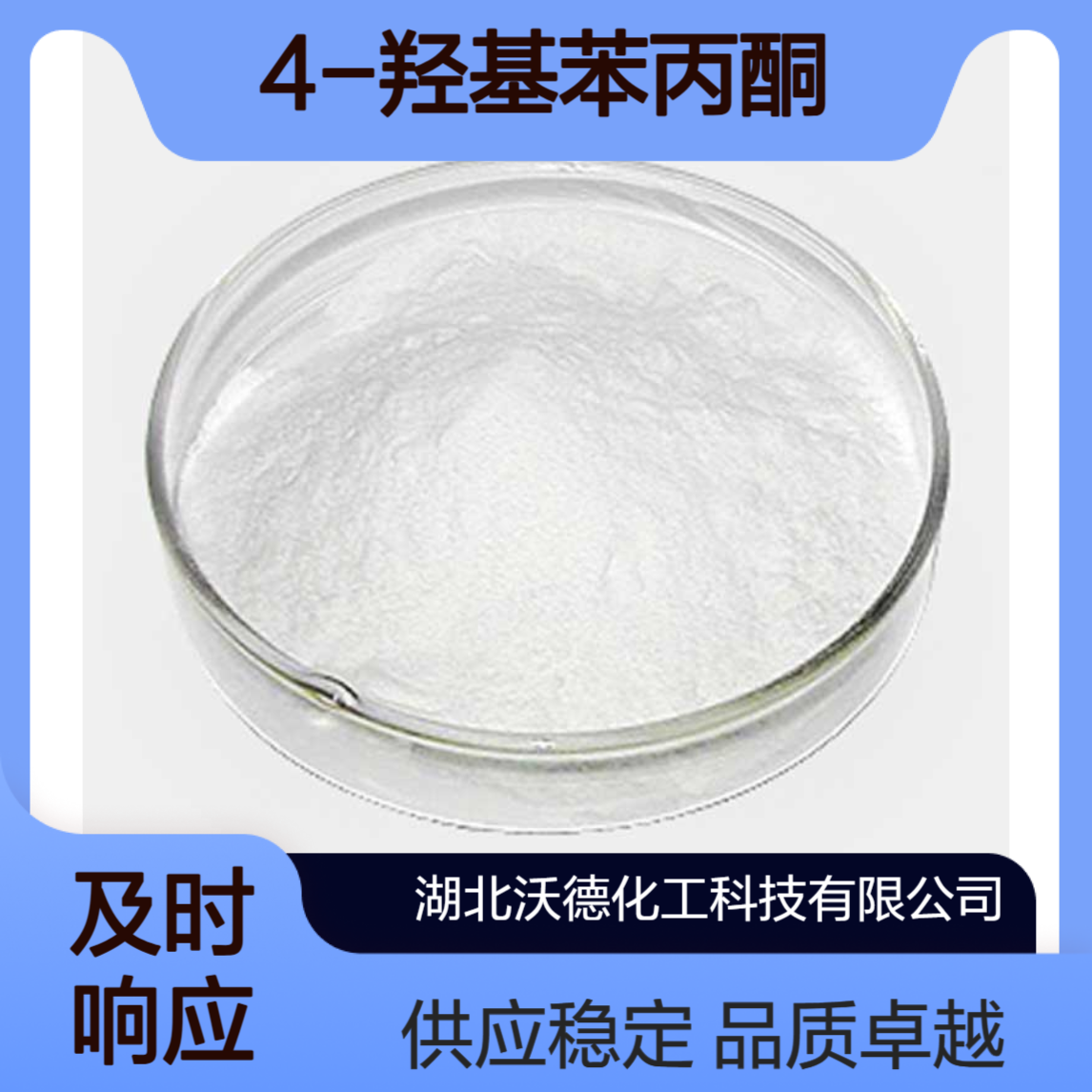 4-羟基苯丙酮70-70-2用作液晶原料及中间体合成