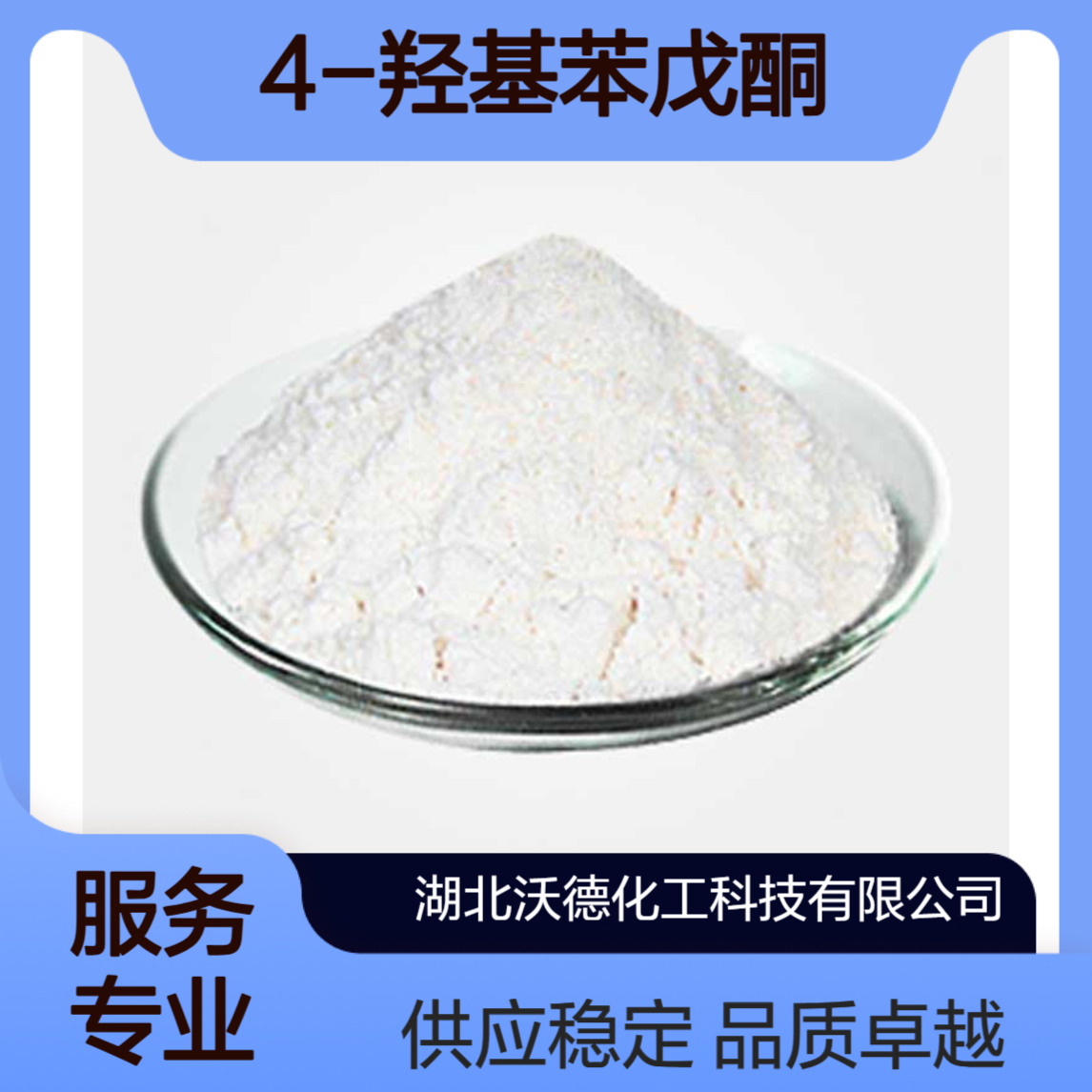 4-羟基苯戊酮2589-71-1有机中间体和医药中间体