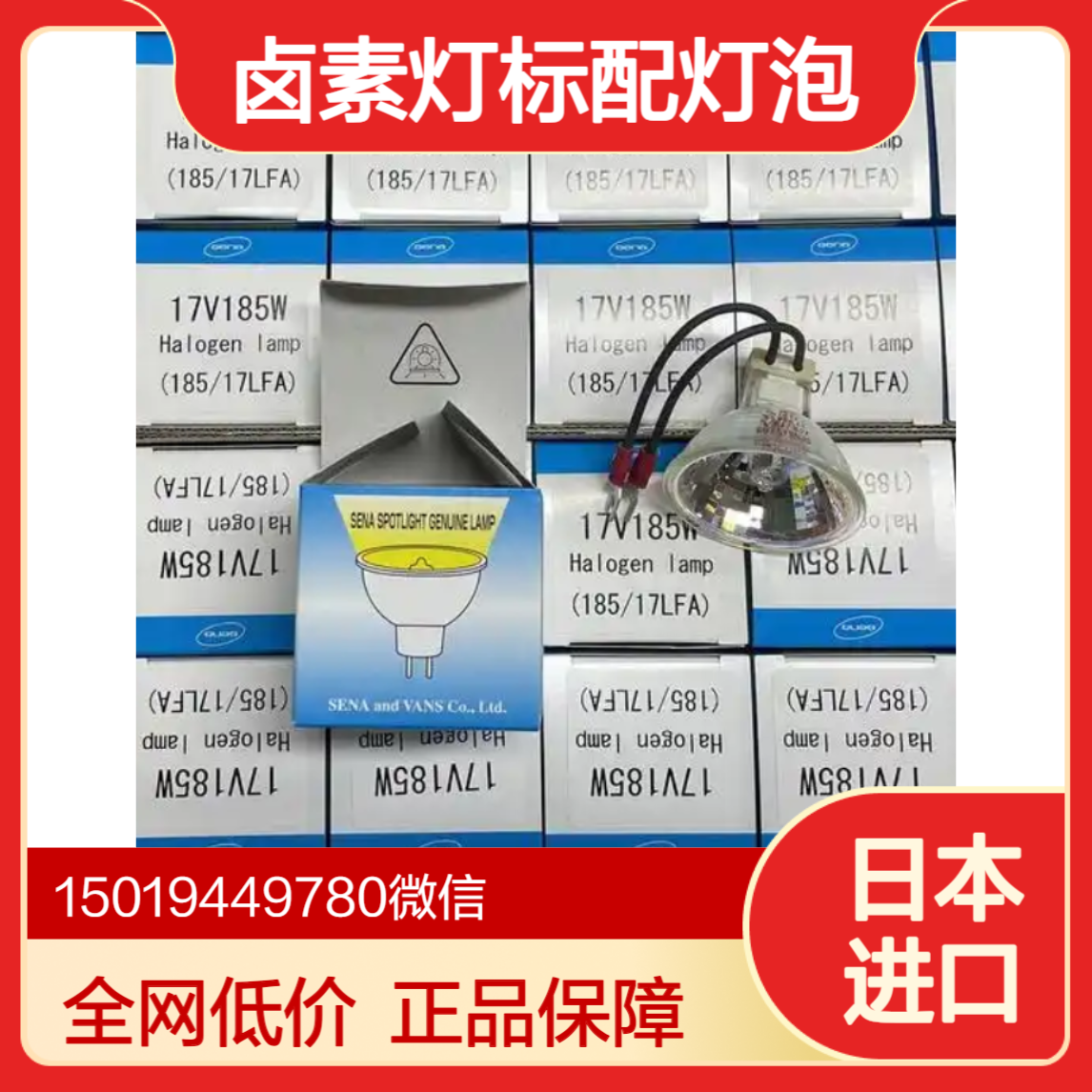 全网低价185LE/185LE-A卤素灯 标配灯泡 17V 185W 正品S-VANS Sena