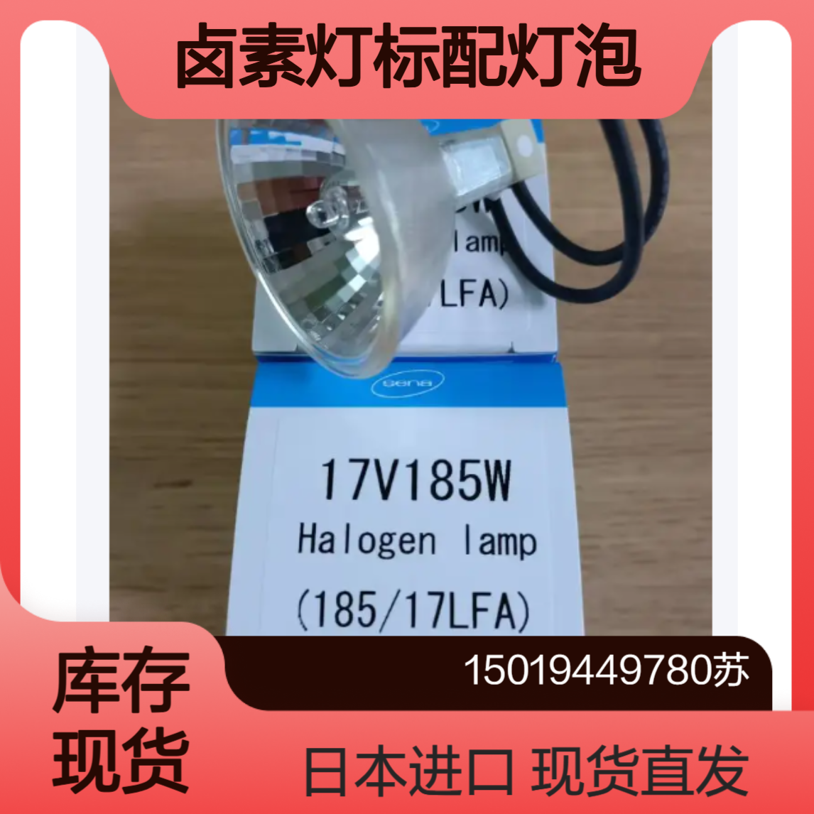 现货 SENA灯泡 17V185W用于185LE/185LE-AL表面缺陷检测灯
