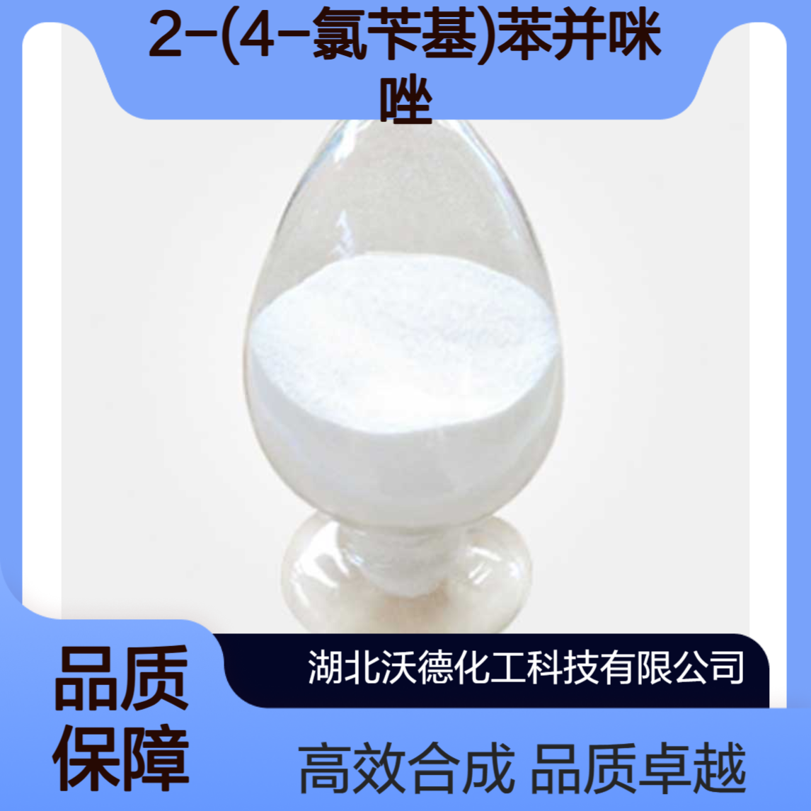 2-(4-氯苄基)苯并咪唑5468-66-6用于电镀中间体合成