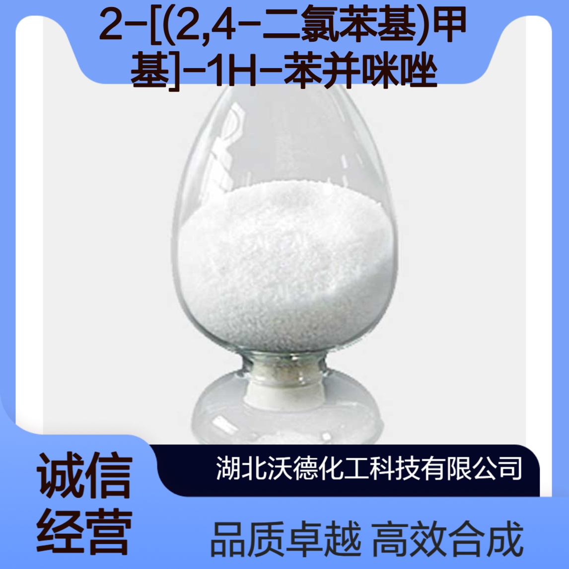 2-[(2,4-二氯苯基)甲基]-1H-苯并咪唑154660-96-5合成OSP
