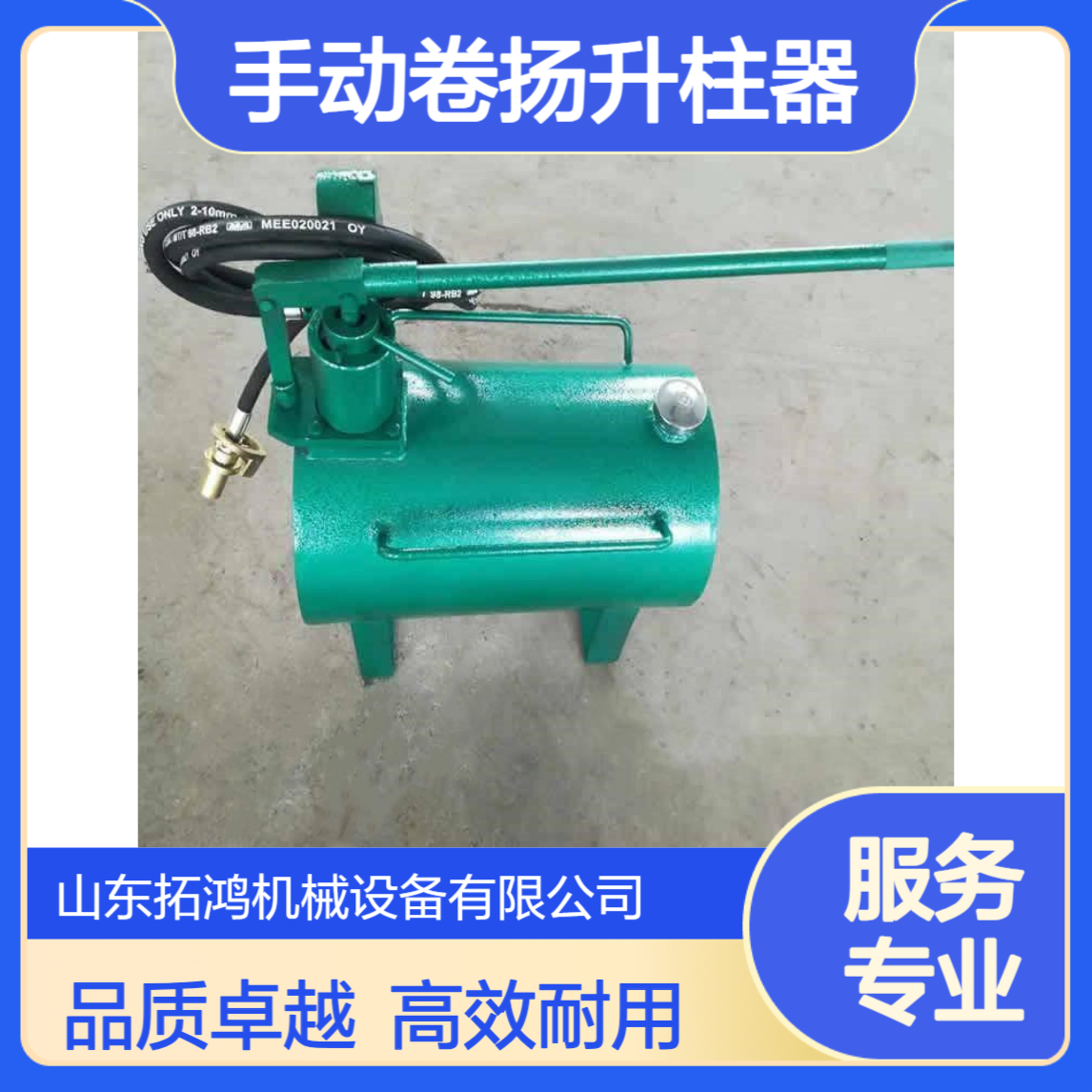 拓鸿供应 矿用手动升柱器 液压回柱器 配件销售