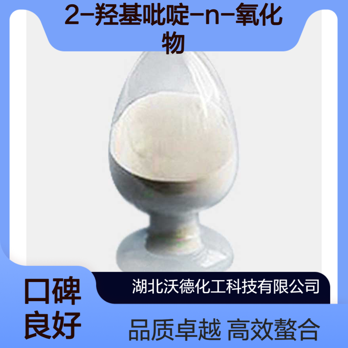 2-羟基吡啶-N-氧化物13161-30-3有效地铁螯合剂