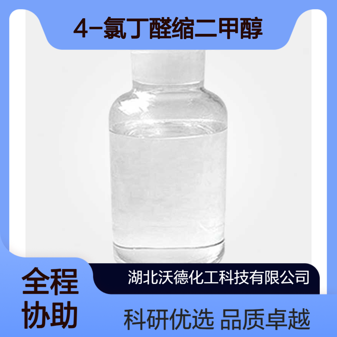 4-氯丁醛缩二甲醇29882-07-3化工合成研究中及医药中间体