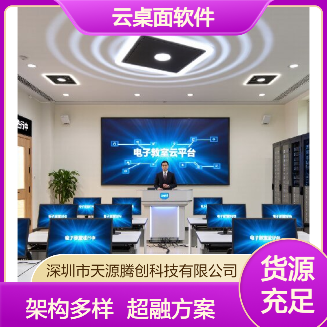 高校电子教室云桌面软件 支持VDI/IDV/VOI架构 超融合方案