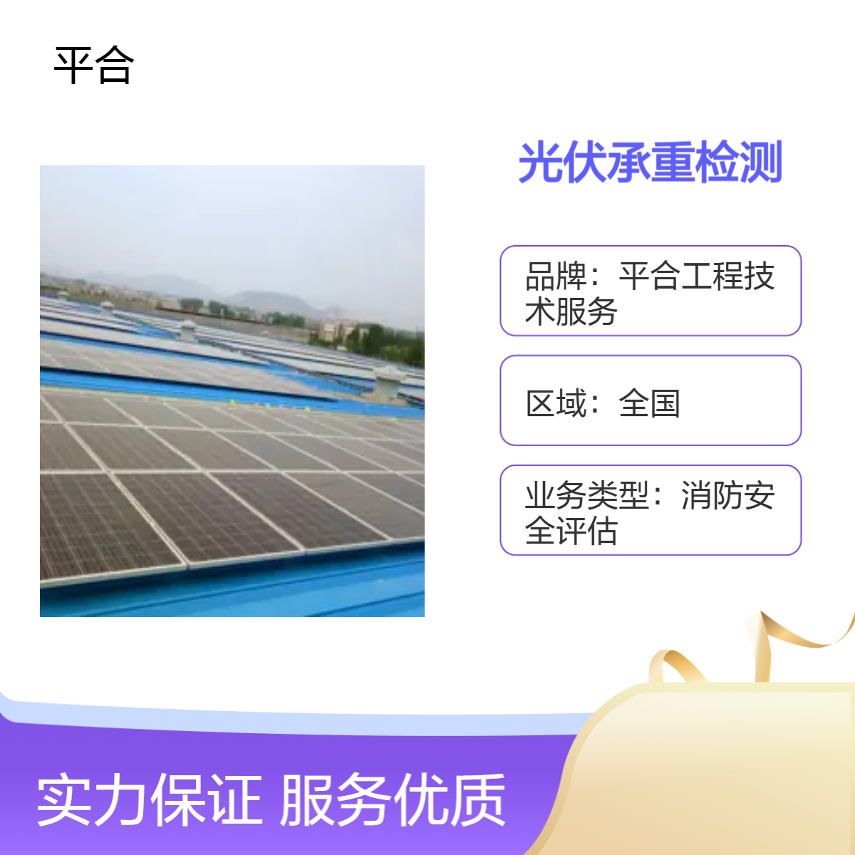 全国上门光伏承重检测 一级资质500万注册资金专业服务