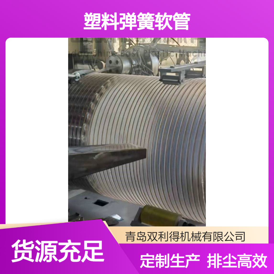 pu塑料弹簧软管根据客户定制生产双利得排尘管机器设备
