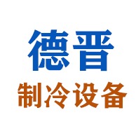 贵州德晋制冷设备有限公司