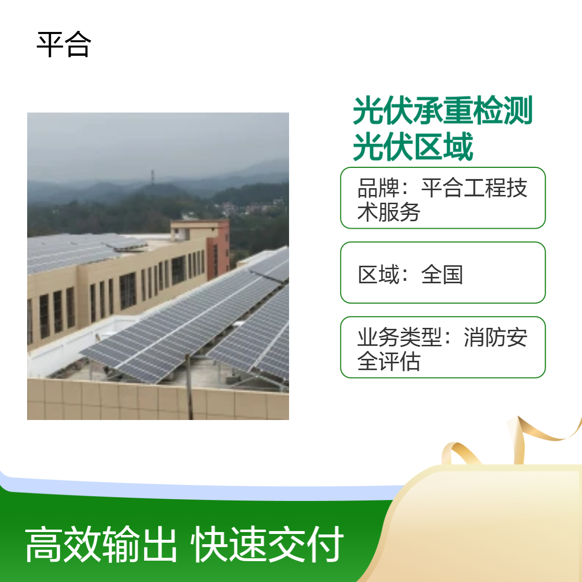 分布式屋面光伏承重检测鉴定：高荷载光伏区域精准测