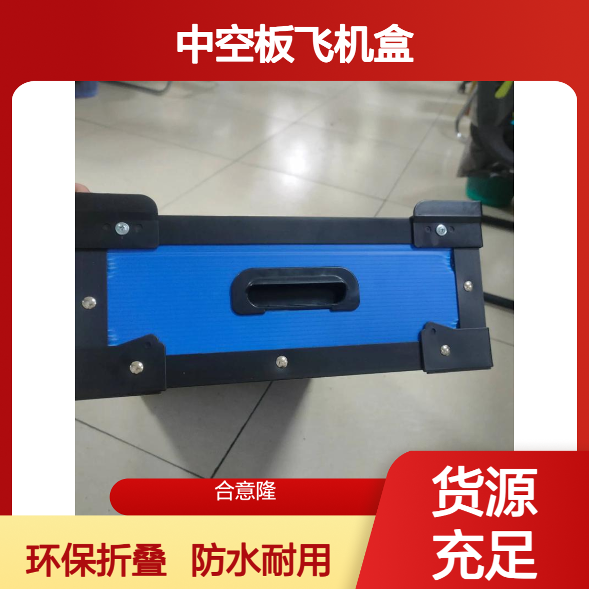 合意隆 中空板飞机盒pp塑料盒防水折叠盒 定制环保骨架箱 苏 州