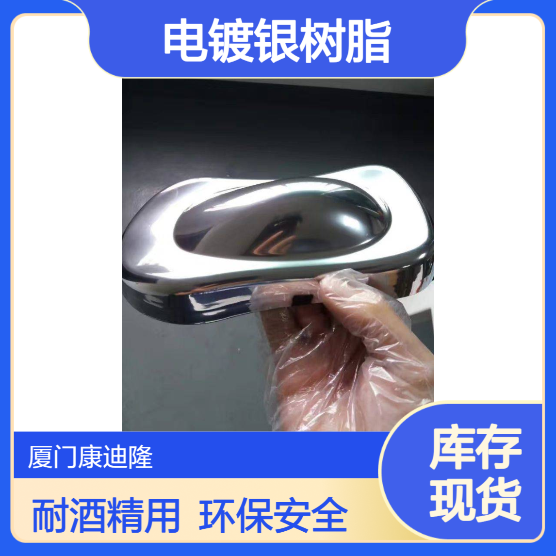 电镀银树脂 耐酒精塑胶、玻璃用电镀银树脂BC-504_康迪隆