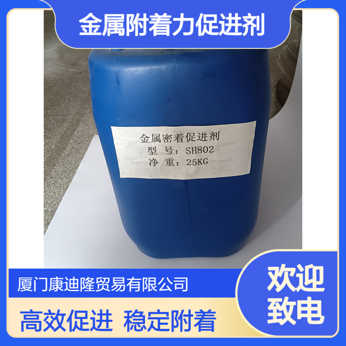 金属附着力促进剂 高磷酸酯 镀镍 镀铜 不锈钢密着剂SH802_康迪隆