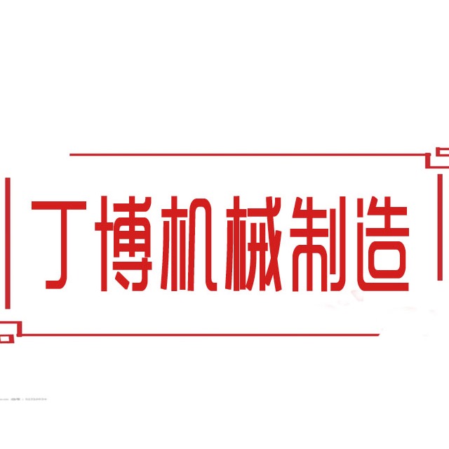 邢台丁博机械制造有限公司