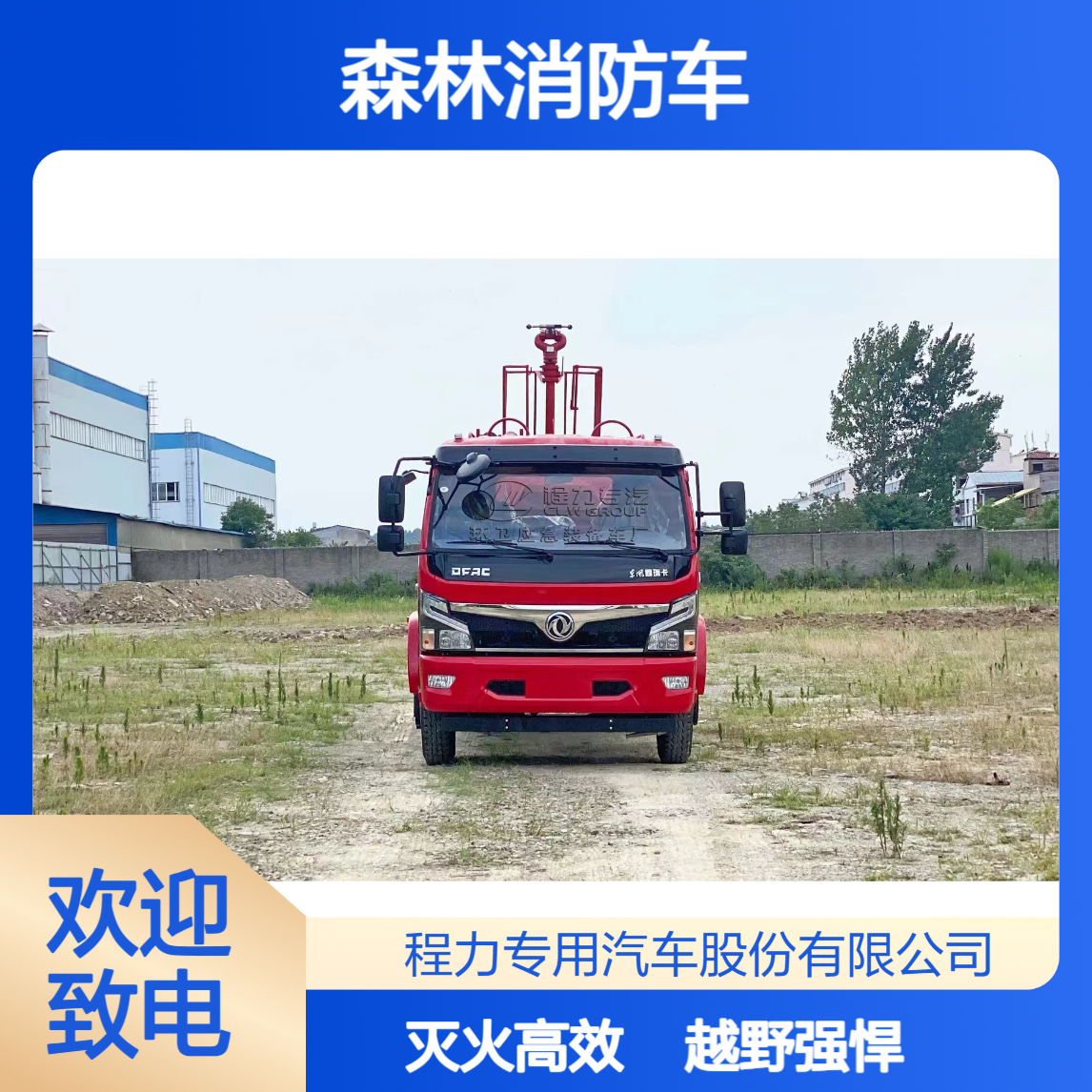 森林消防车，越野性能强悍山林火灾快速扑打不拖沓持续灭火不中断