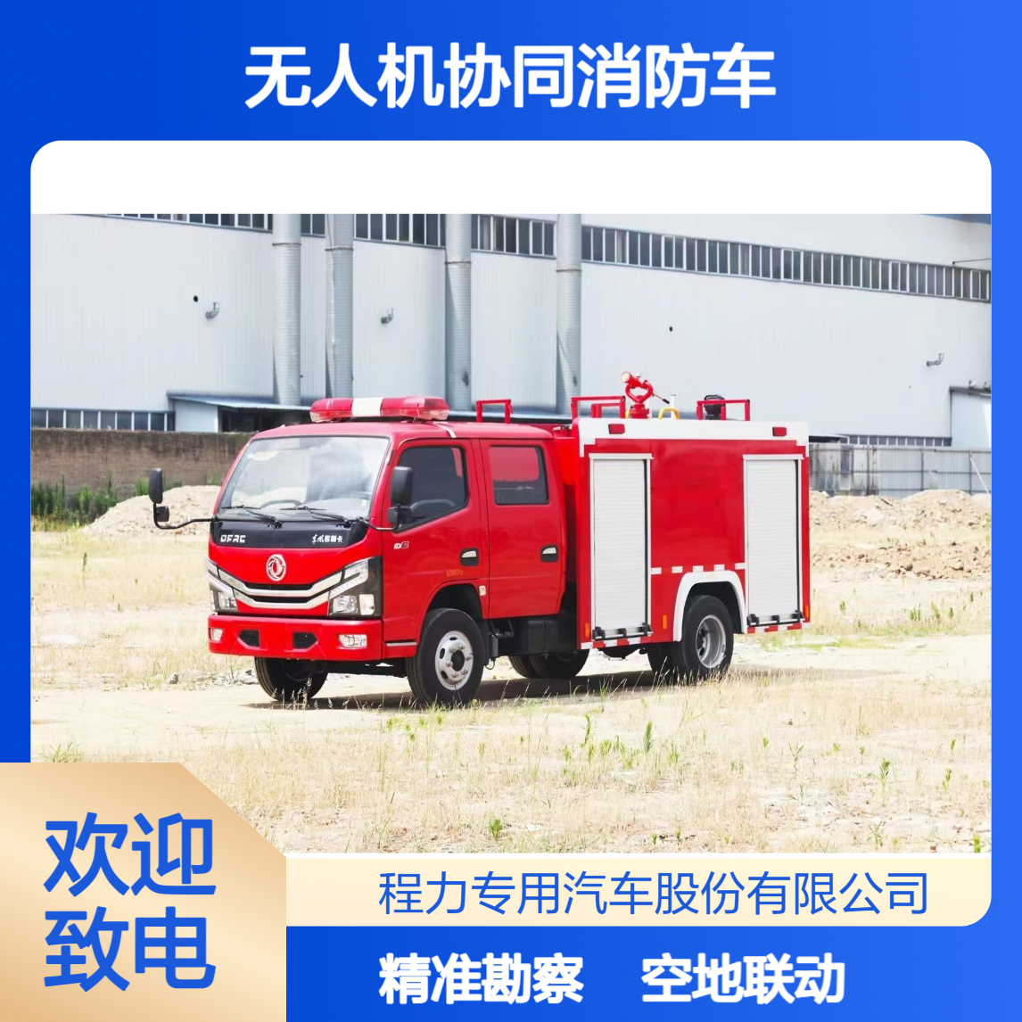 小型消防车厂家无人机协同消防，空地联动勘察火场隐患一目了然