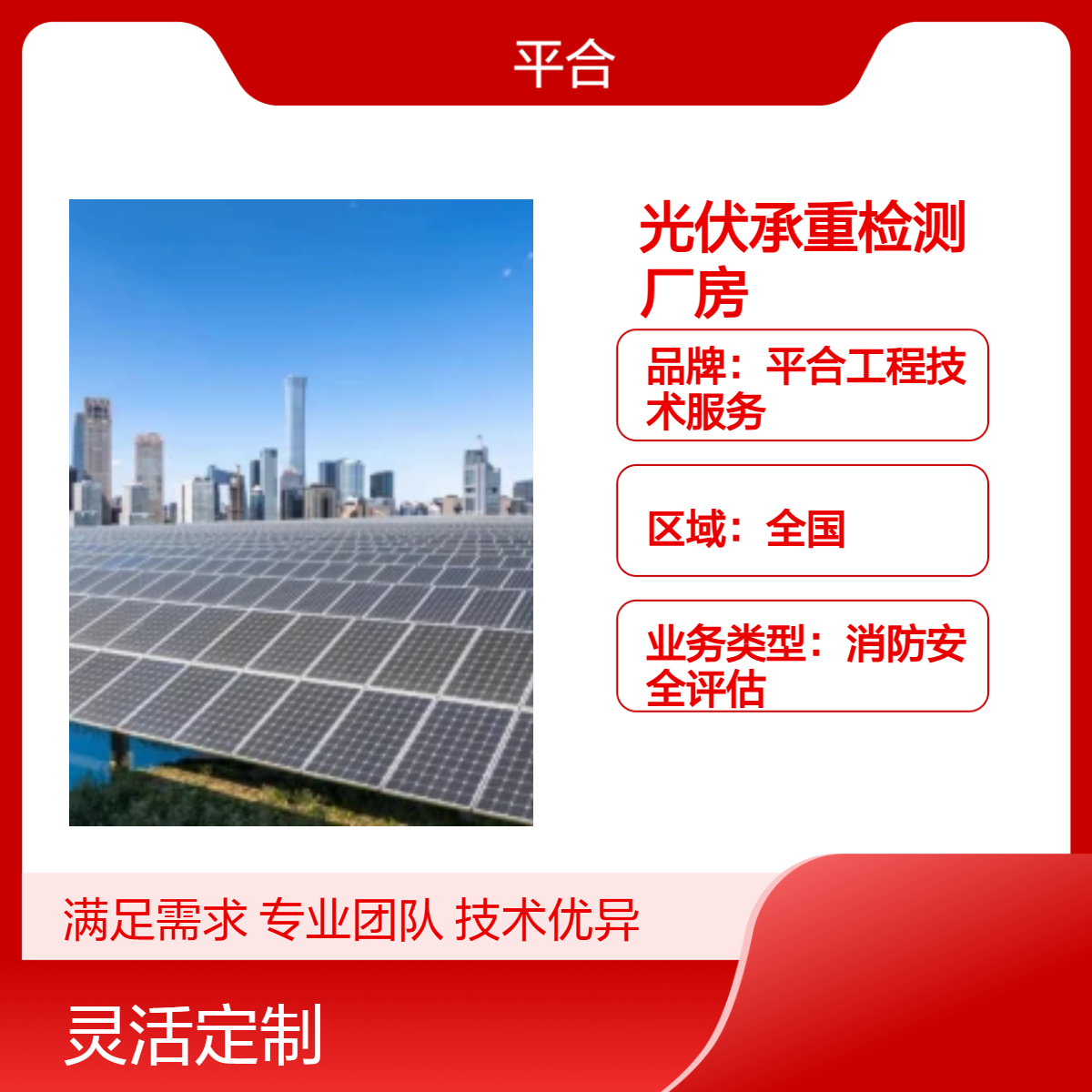 全国上门光伏承重检测 分布式屋面光伏承重检测鉴定：山区厂房抗沉降专项