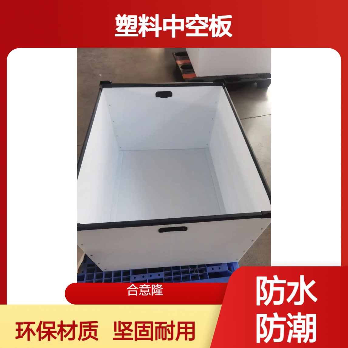 合意隆 pp塑料中空板 冷藏围板果蔬骨架箱 定制水果周转箱