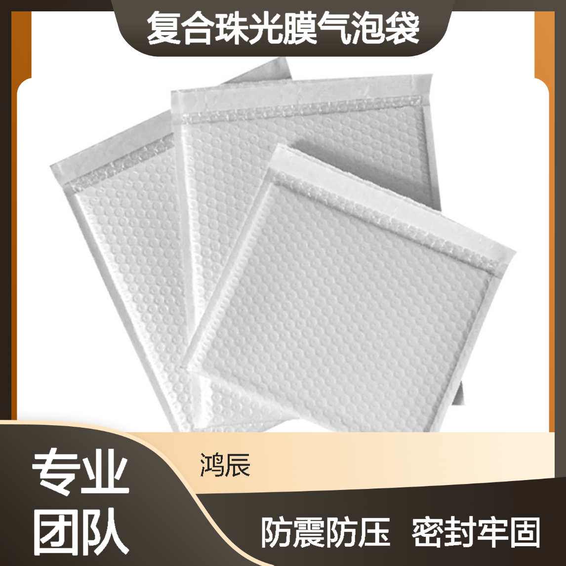 复合珠光膜气泡袋 电商快递专用自粘信封泡沫快递袋 热熔胶封边