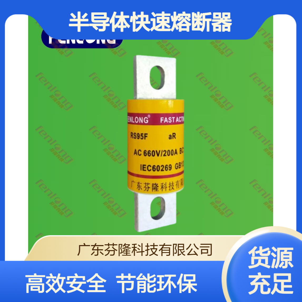 芬隆科技RS96A/B/C/D/E/F型 500V 200~600A新能源半导体快速熔断器