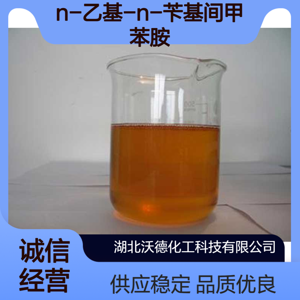 N-乙基-N-苄基间甲苯胺119-94-8用作酸性蓝90染料的中间体