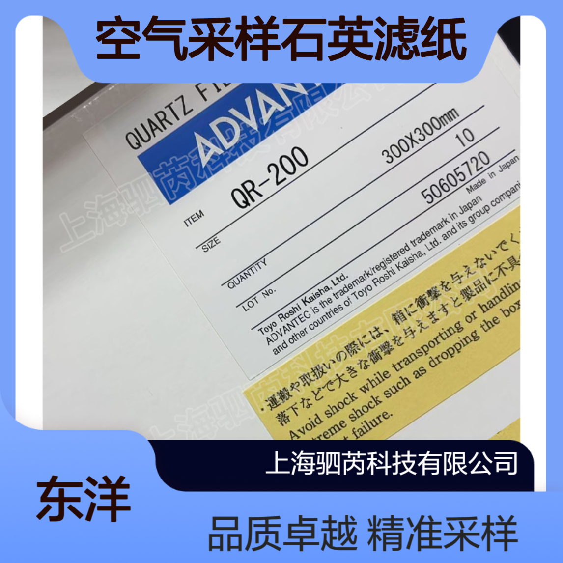 QR200-300mmx300mm东洋ADVANTEC方形空气采样石英滤纸