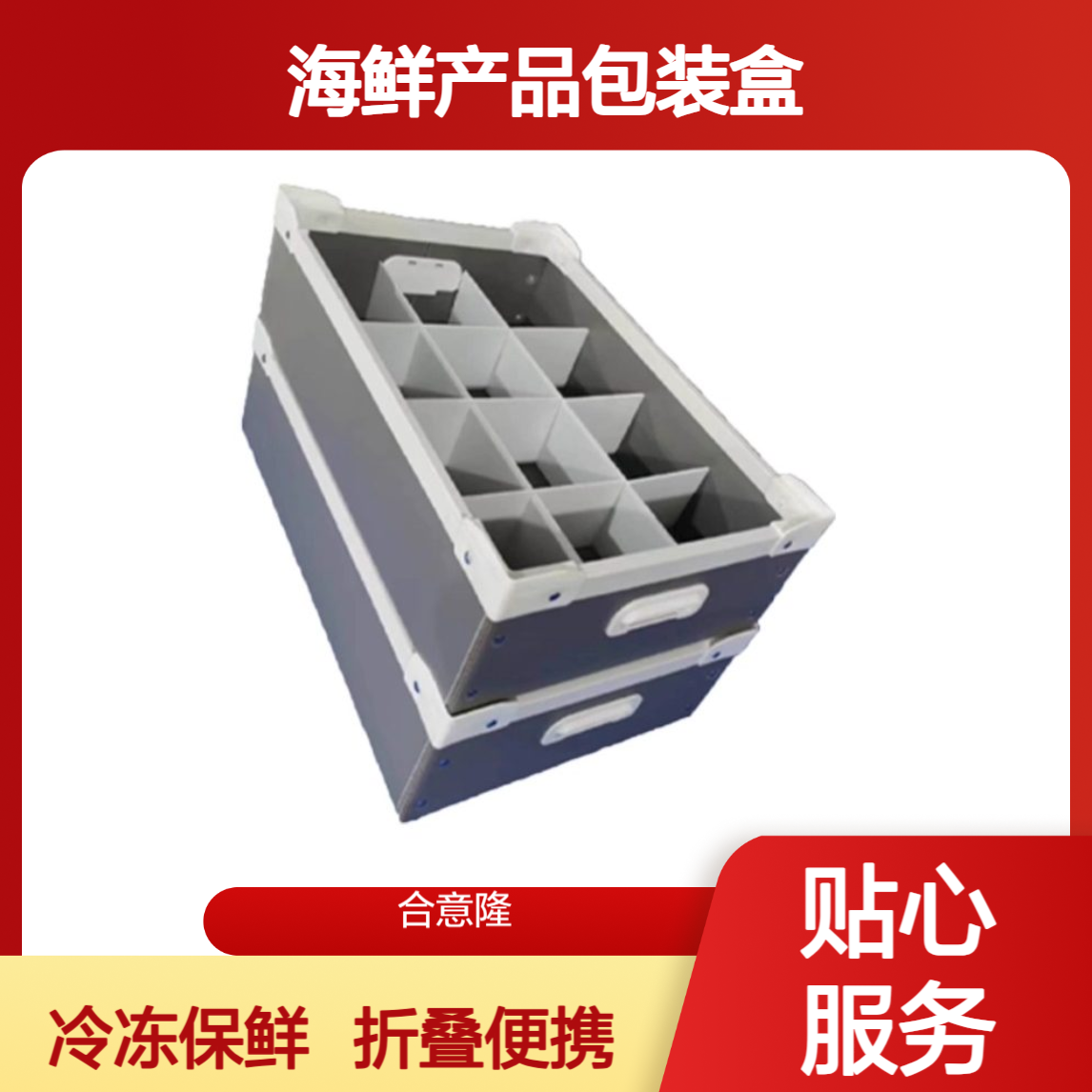 合意隆定制pp塑料中空板海鲜盒折叠冷冻虾盒海鲜产品包装盒
