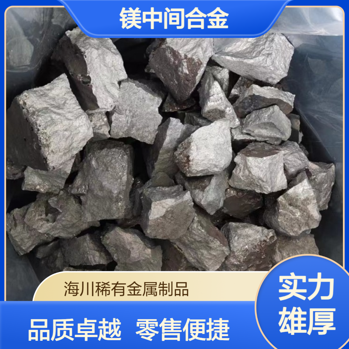 海川 MgCa30镁钙30中间合金 镁钙20 不规则块状 可零售