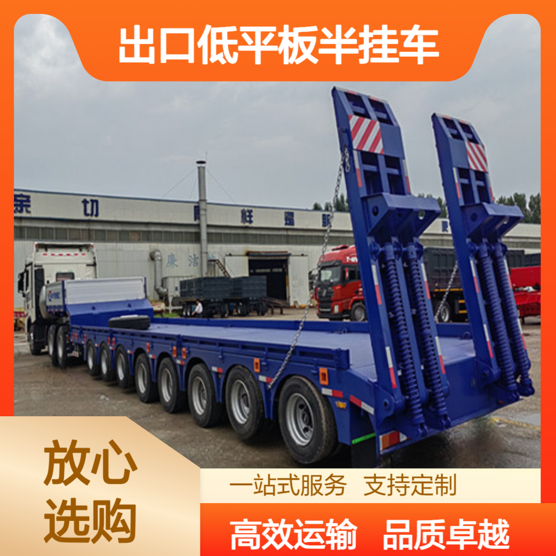 ATC9400ZC 出口低平板半挂车厂家 轮胎16个 速度90km/h 在线接单