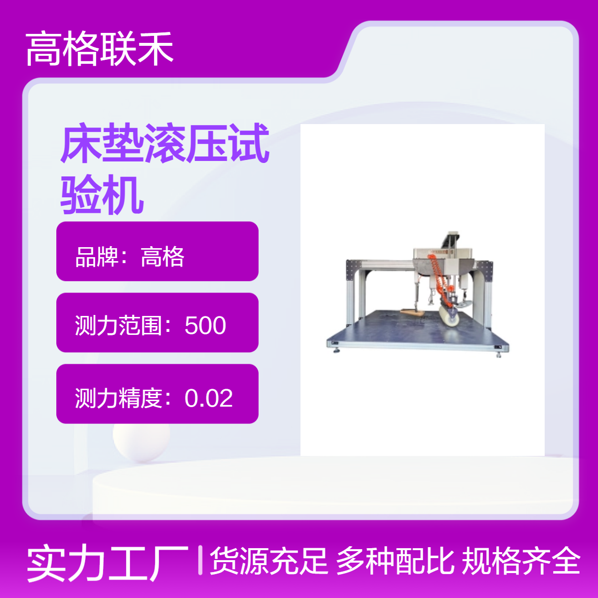 高格联禾 成人床垫滚压耐久性综合试验机 2 kN 传感器