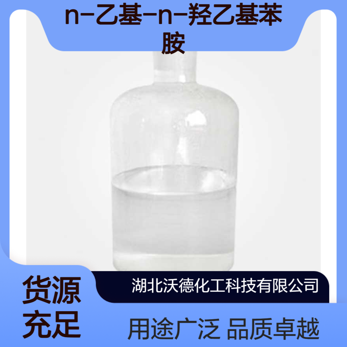 N-乙基-N-羟乙基苯胺92-50-2用作染料及有机颜料中间体