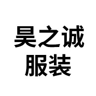 佛山市昊之诚服装有限公司 - 公司logo