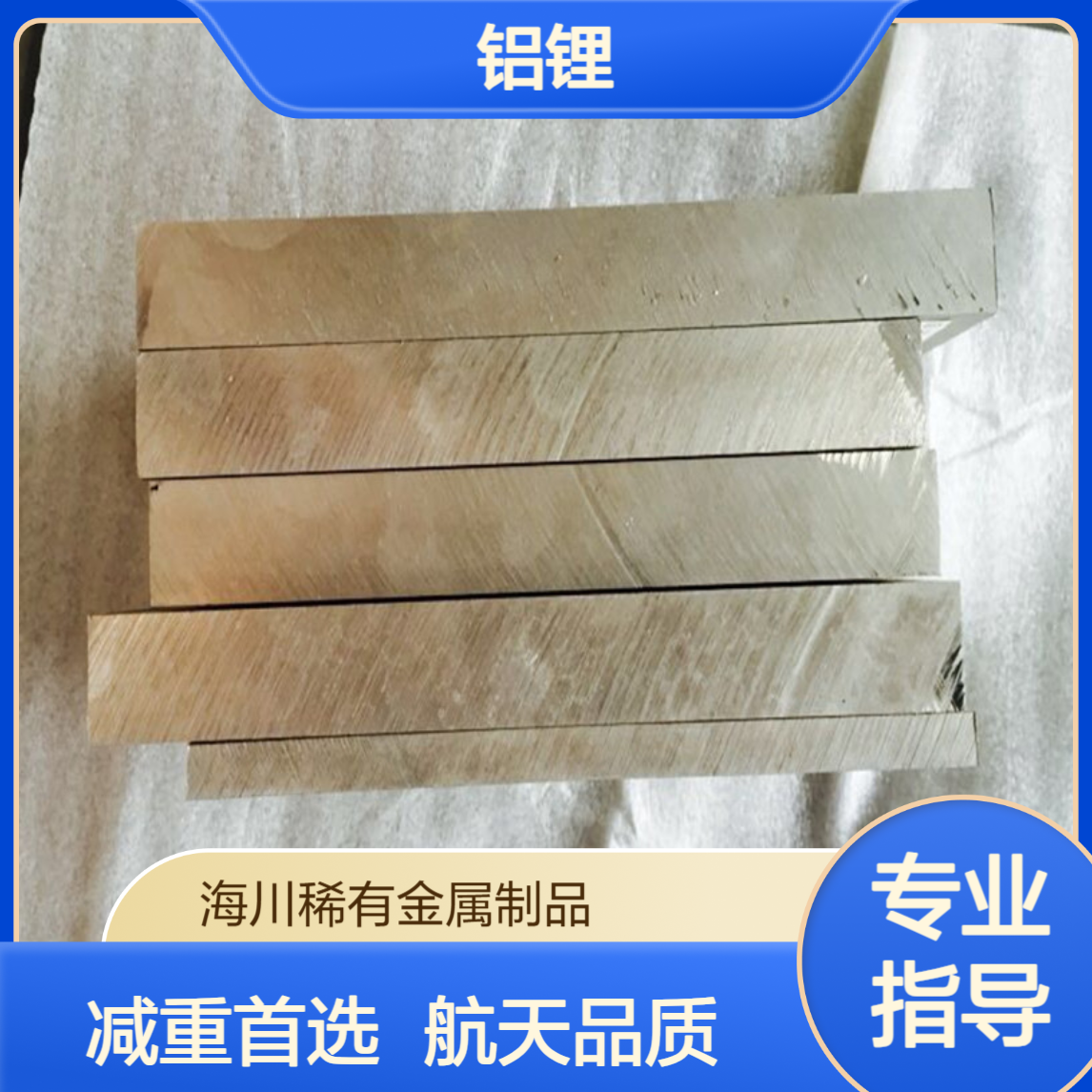 2195铝锂合金 铸造薄板 航空航天减重用 铝锂板