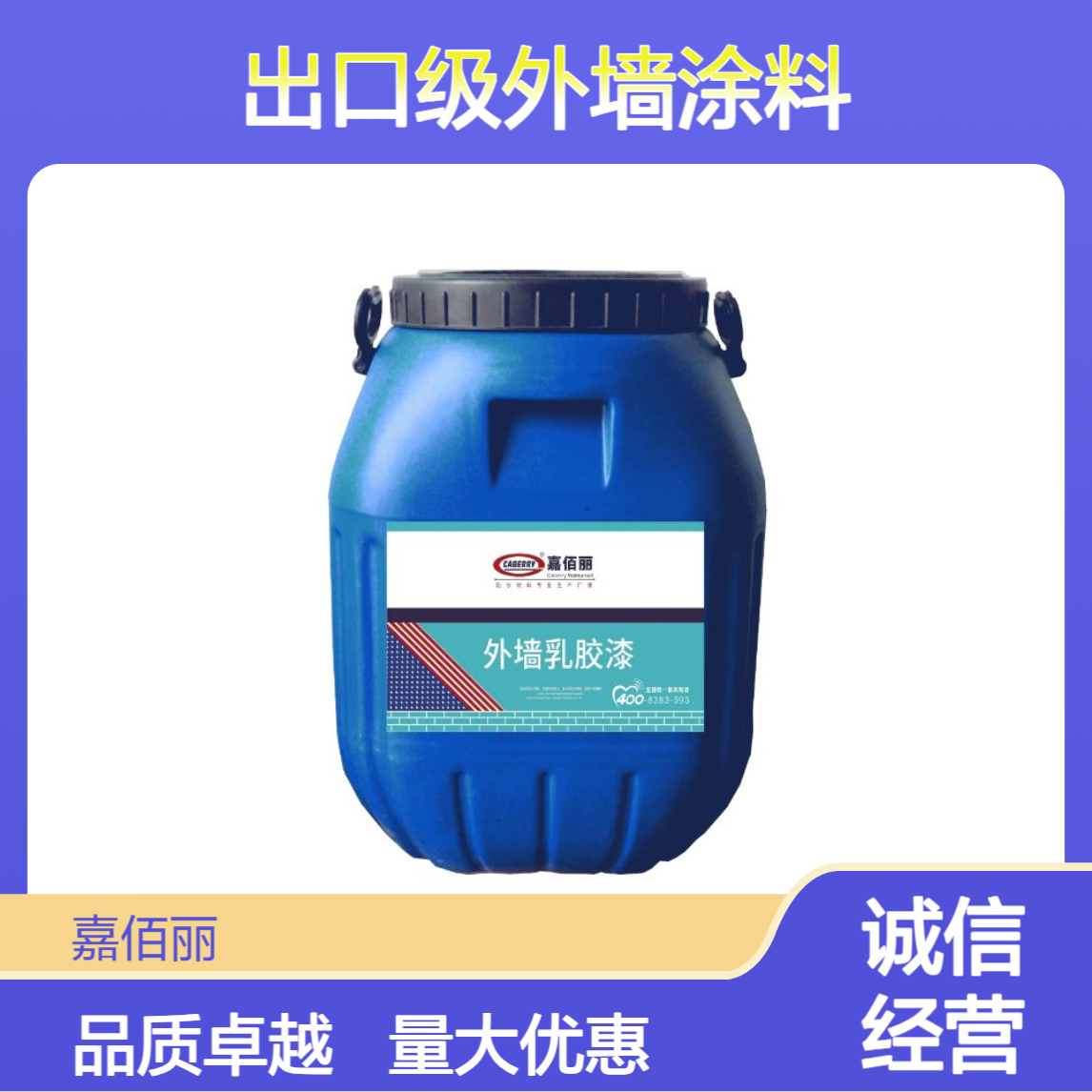 出口级外墙涂料厂家直供 耐候抗老化 办公楼 / 厂房装修批量批发