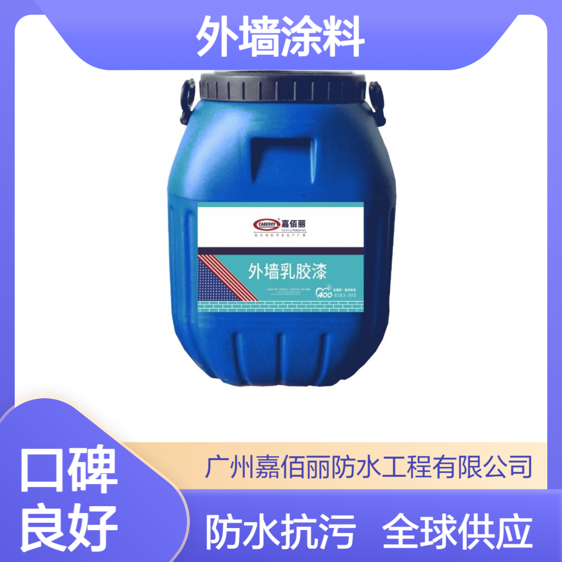 外墙涂料出口厂家 丙烯酸材质 防水抗污 全球供应 工程批量采购
