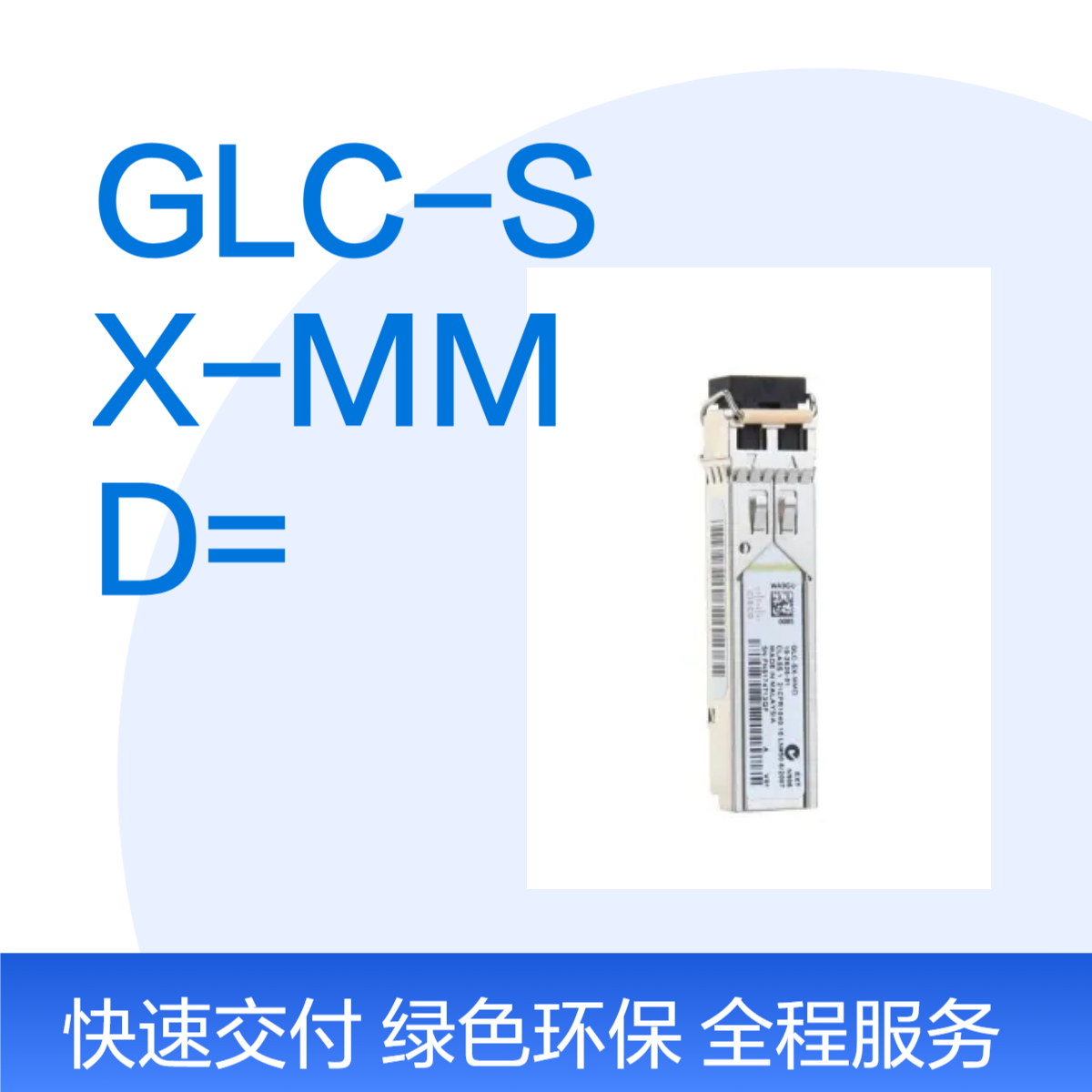 CISCO GLC-SX-MMD=1000BASE-SX short wavelength; with DOM光模块