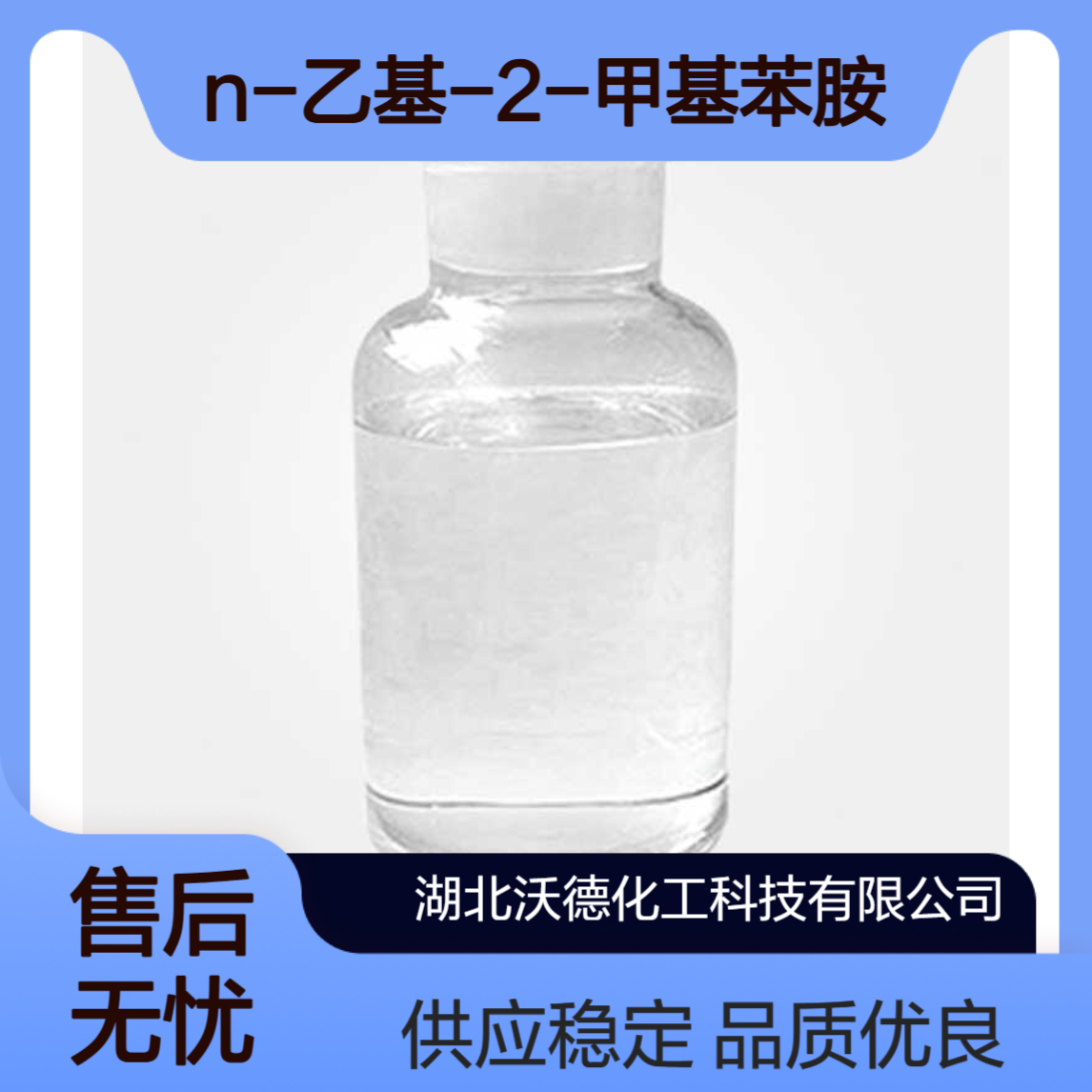 N-乙基-2-甲基苯胺94-68-8做染料、医药及农药中间体