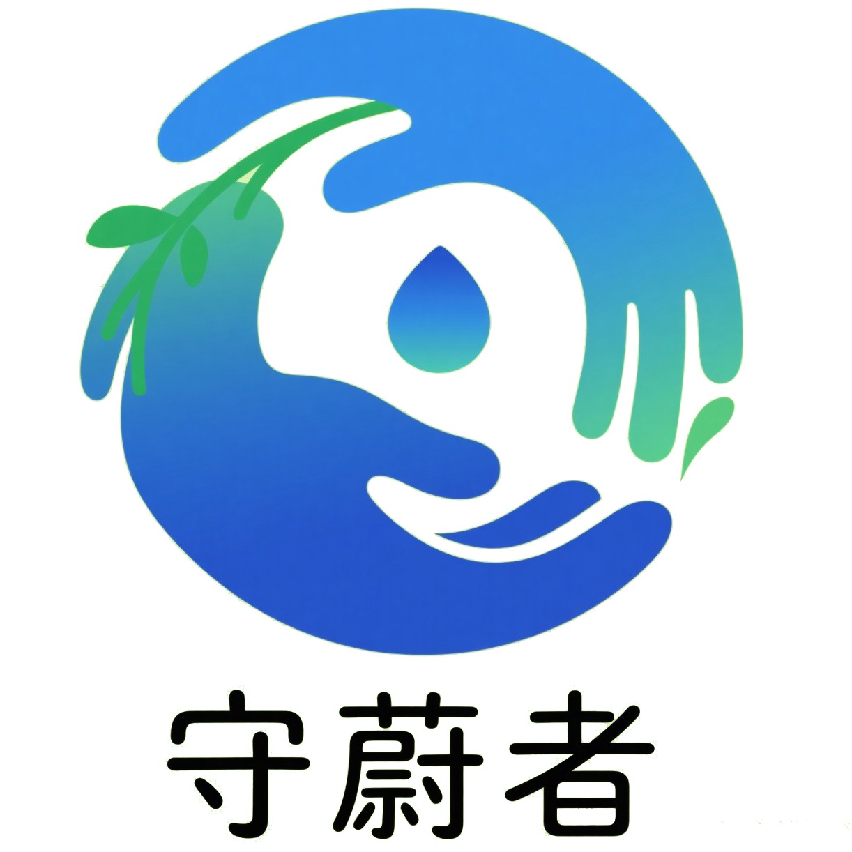 临沂守蔚者环保工程有限公司
