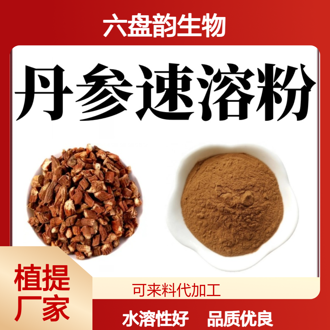 丹参速溶粉 水溶性精细粉末 丹参粉 六盘韵生物 植提厂家供应