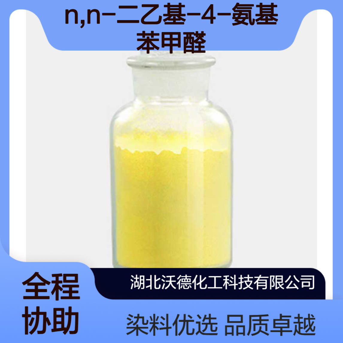 N,N-二乙基-4-氨基苯甲醛120-21-8用作染料中间体