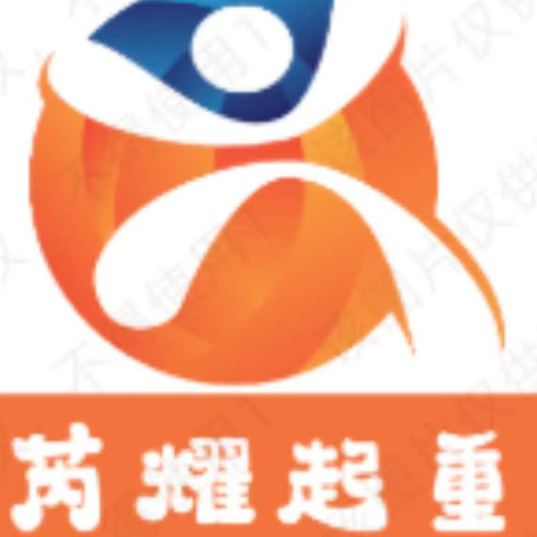 山东省芮耀起重设备有限公司 - 公司logo