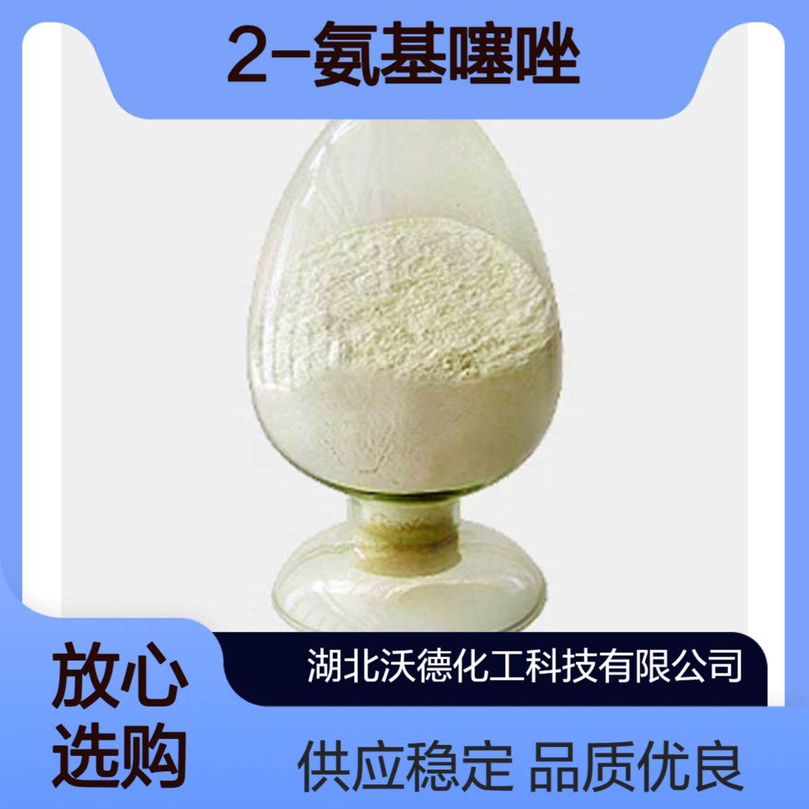 2-氨基噻唑96-50-4用于有机合成医药中间体、染料