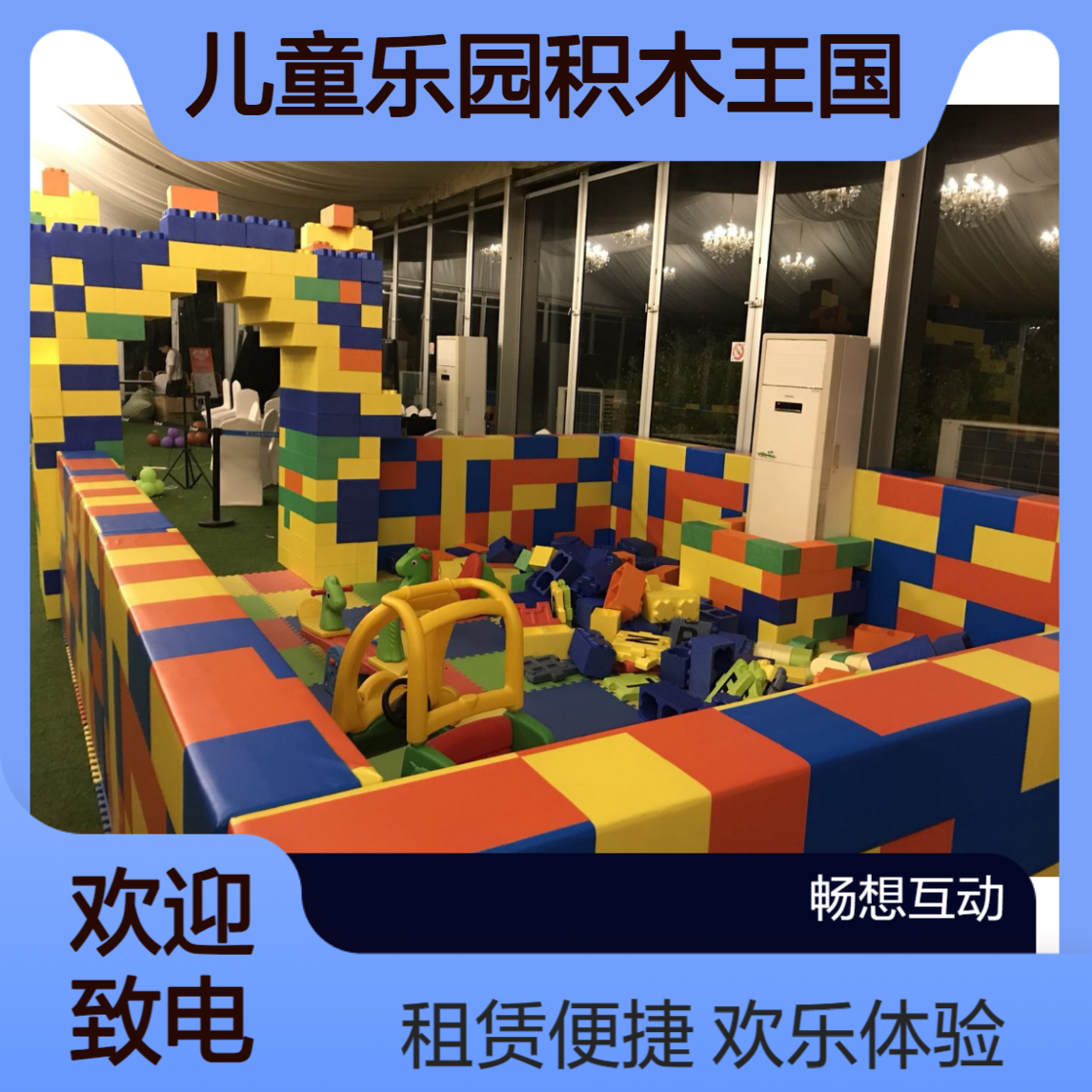 儿童乐园积木王国出租 大型乐高积木租赁 活动暖场积木海洋球池租售