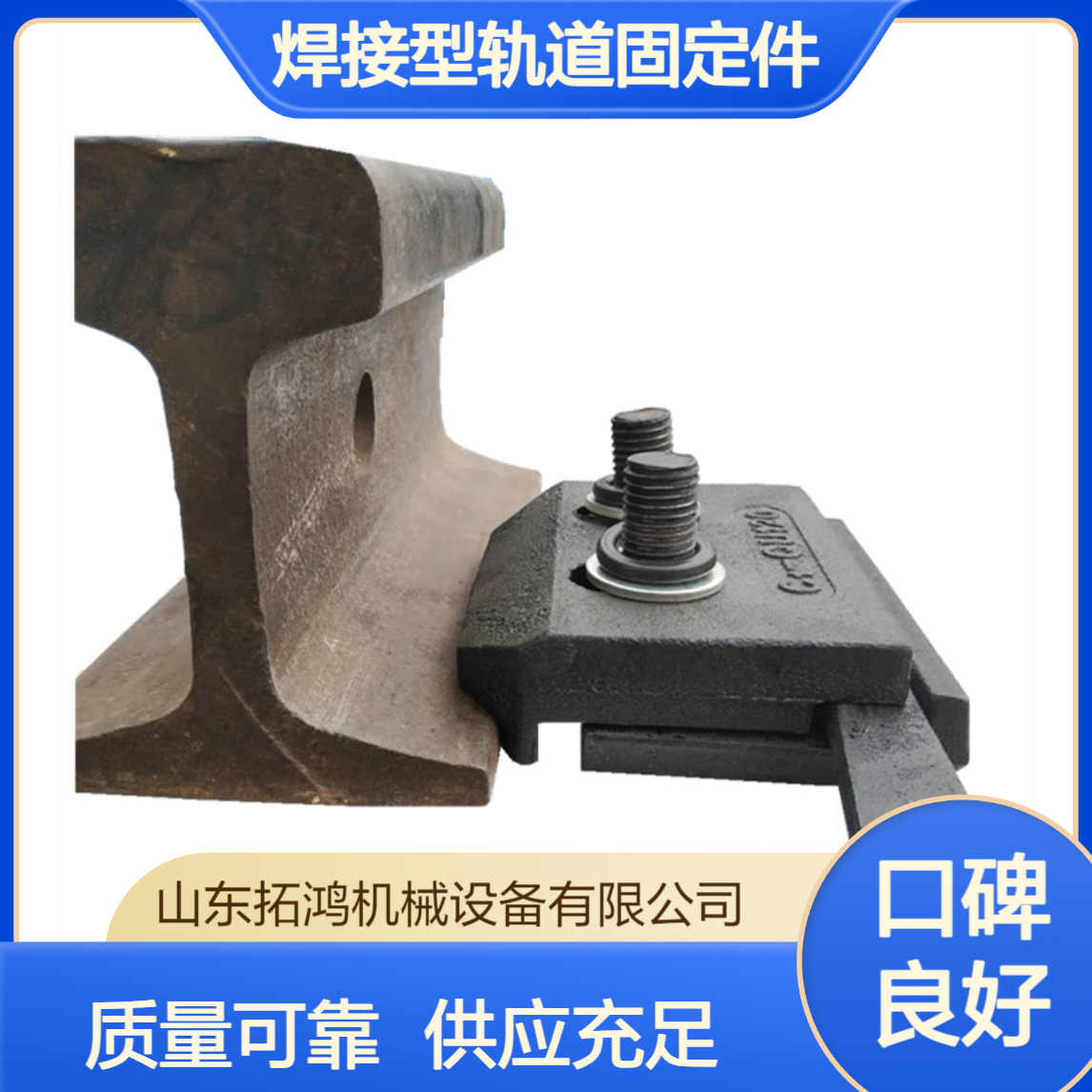 拓鸿供应 QU120/WJK焊接型轨道固定件 俗称 压轨器