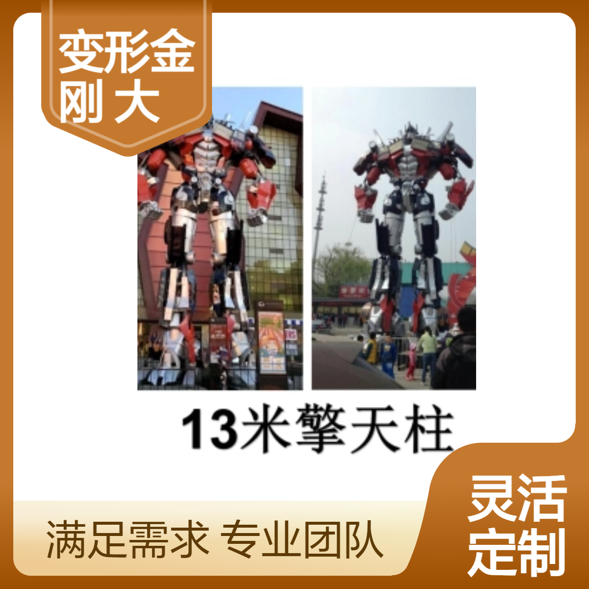 大型变形金刚汽车人出租 铁艺擎天柱模型租赁 钢铁威震天造型租售
