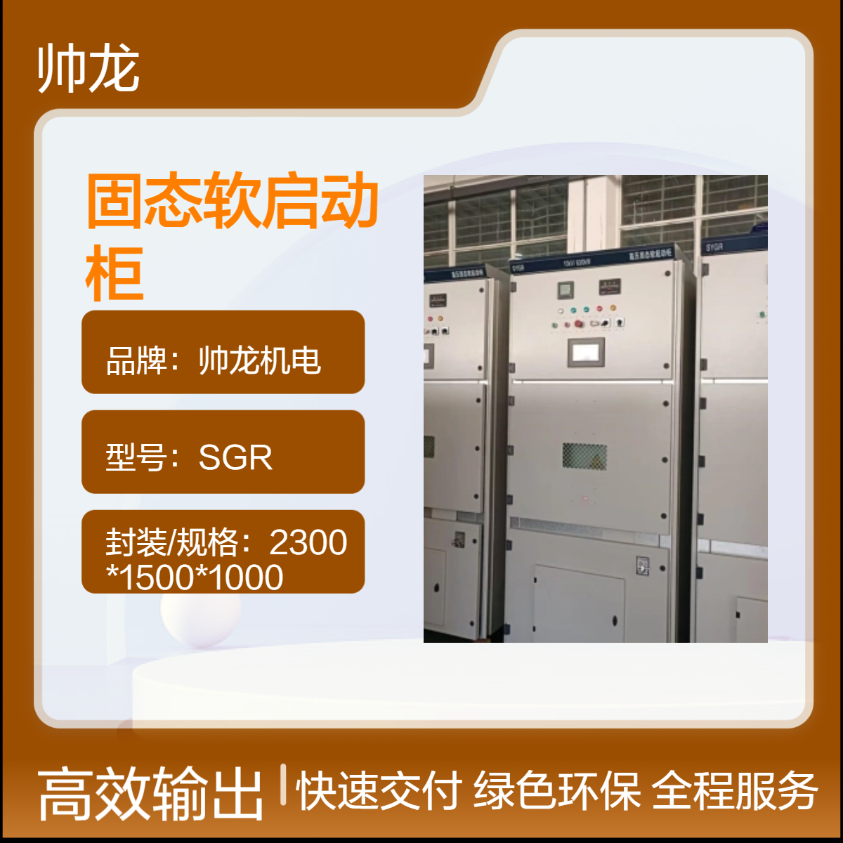帅龙机电 SGR固态软启动柜 编带包装 高效节能启动设备