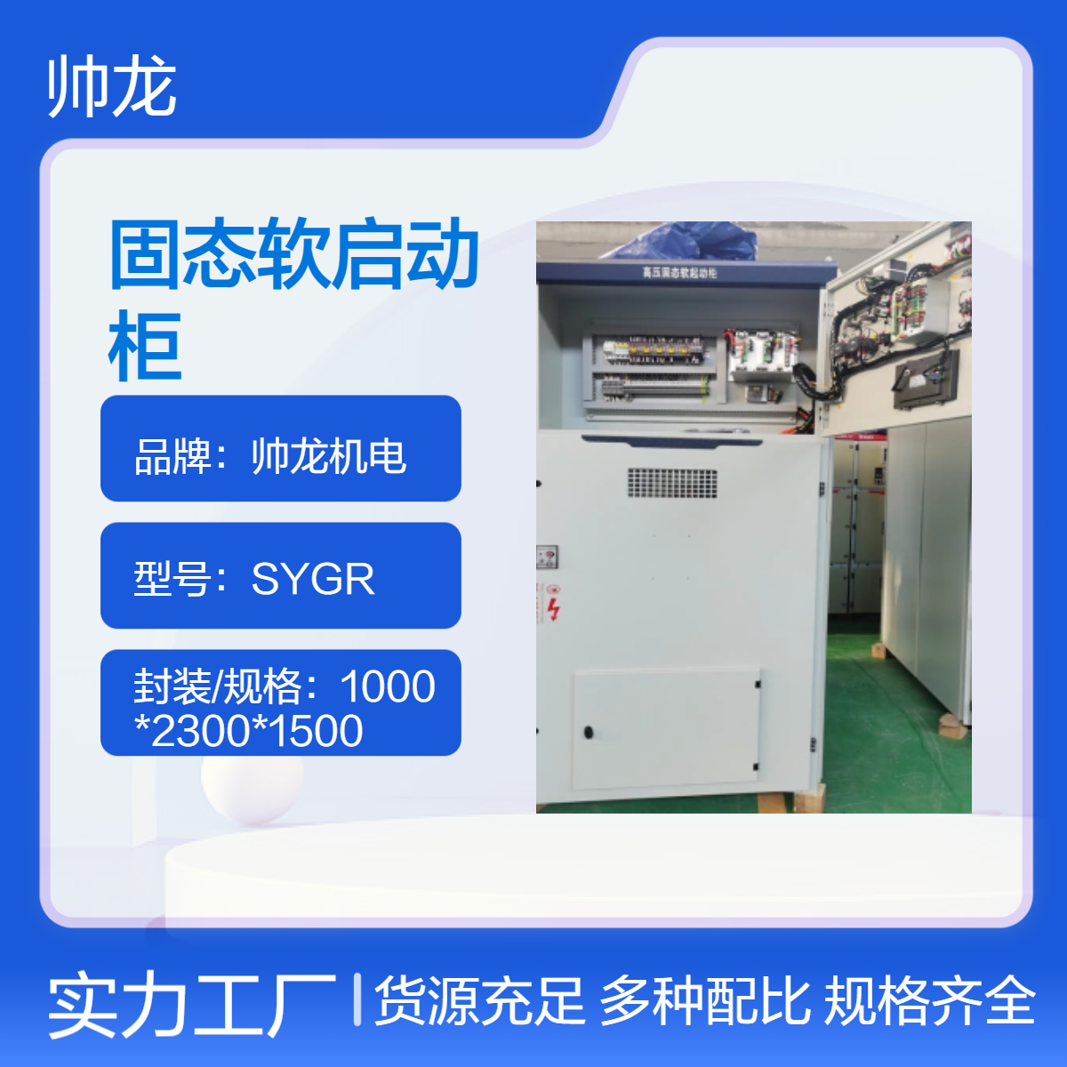 帅龙机电 SYGR 固态软启动柜 纸质防水膜包装 高效电机启动控制