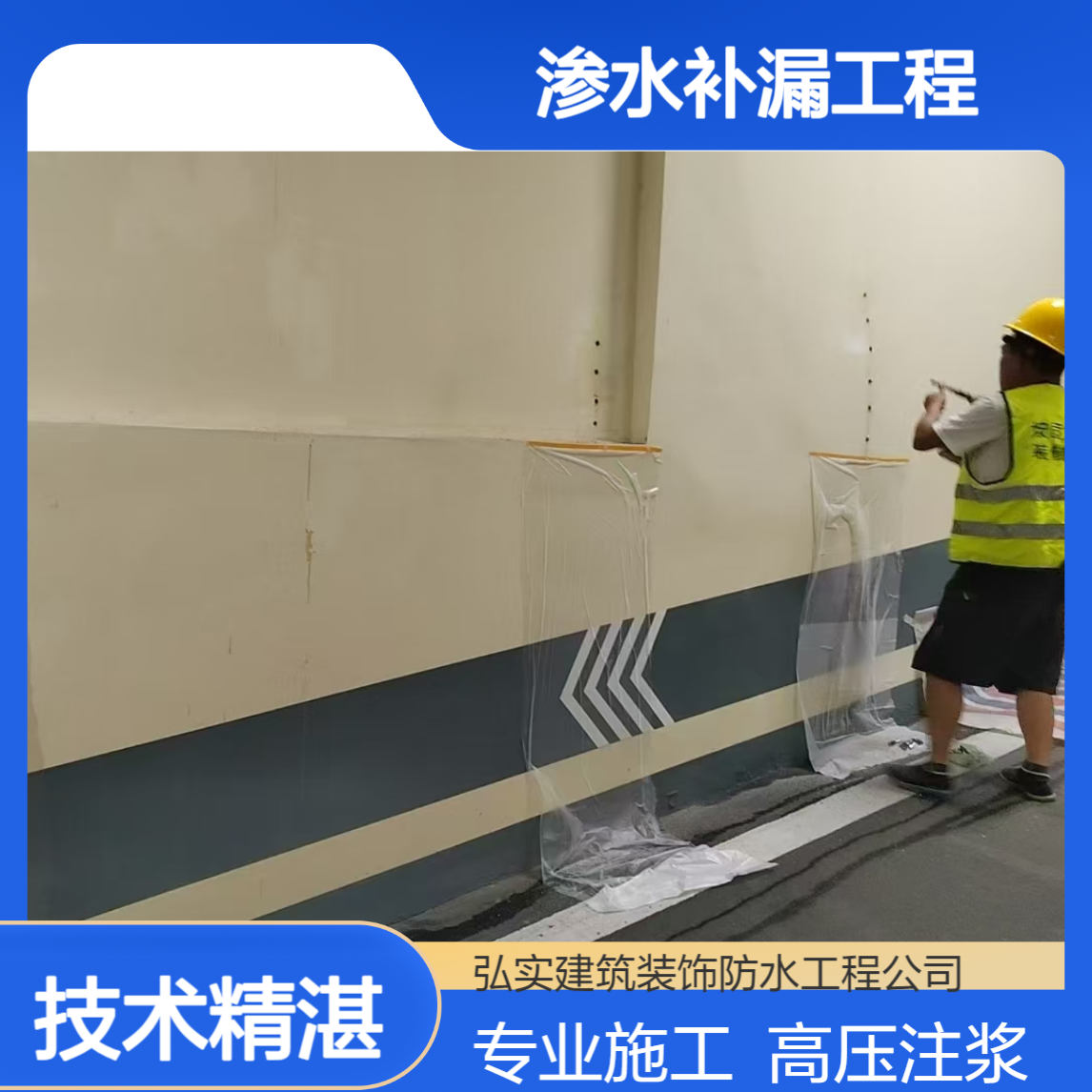 地下室渗水补漏工程-弘实专业施工团队-多年堵漏经验-快速响应