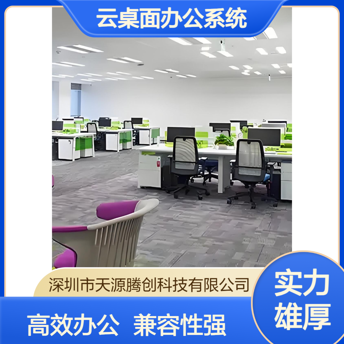 电子商务云桌面办公系统 兼容各类办公软件 便捷好用