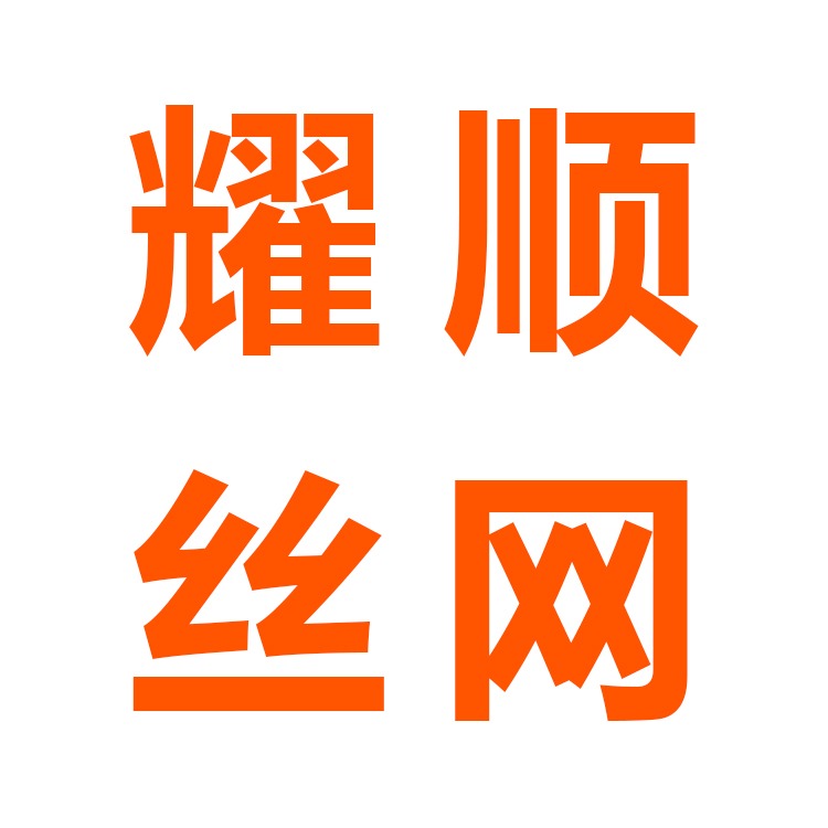 安平县耀顺丝网制造有限公司 - 公司logo
